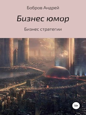 Бизнес-юмор by Бобров, Андрей